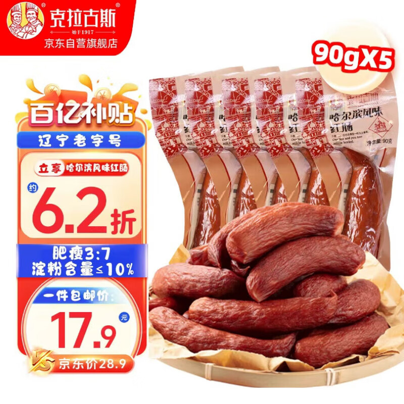 自营克拉古斯 哈尔滨风味红肠90克*5支 拍下17.9元；折3.5/根 - 线报酷