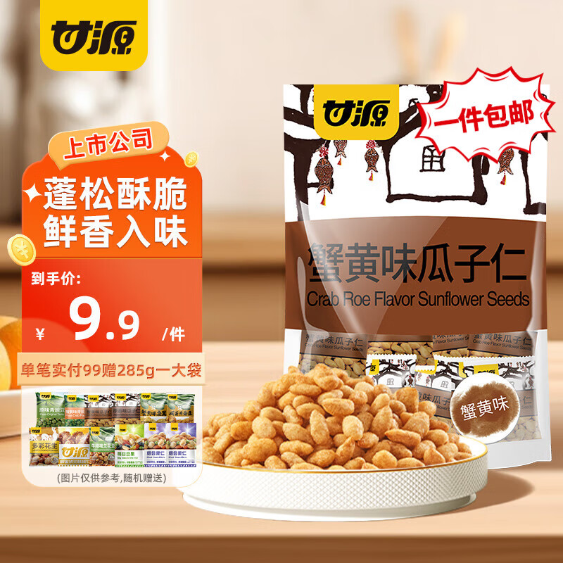 甘源牌坚果炒货 瓜子仁 蟹黄味葵瓜子仁休闲零食小吃办公室独立小包 【约22包】蟹黄味瓜子仁285g