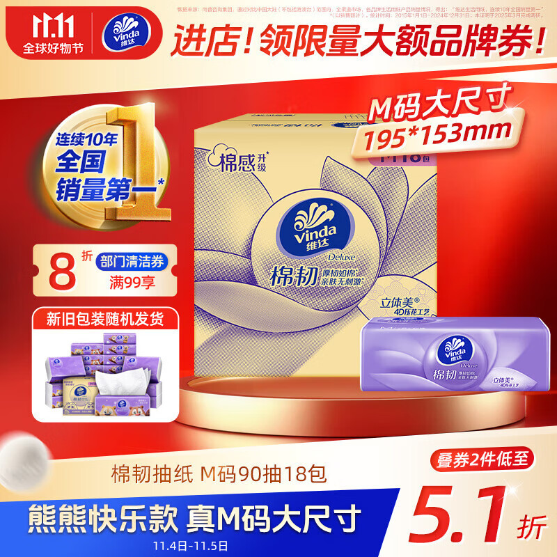 维达（Vinda）抽纸 棉韧3层90抽*18包M码纸巾 新旧随机发货熊出没款