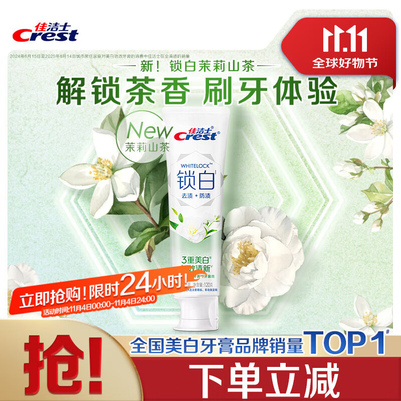 佳洁士锁白茉莉山茶牙膏去渍清新美自含氟防蛀120g京东自营新老混发