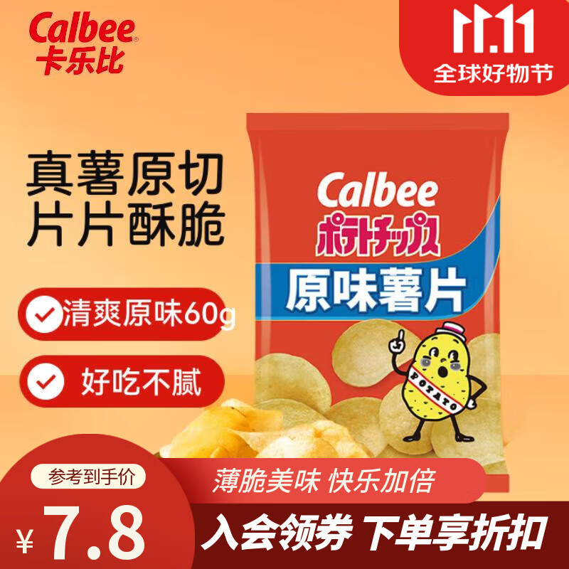 卡乐比（Calbee）薯片 原味60g/袋 原切薯片 膨化食品 办公室休闲解馋小零食