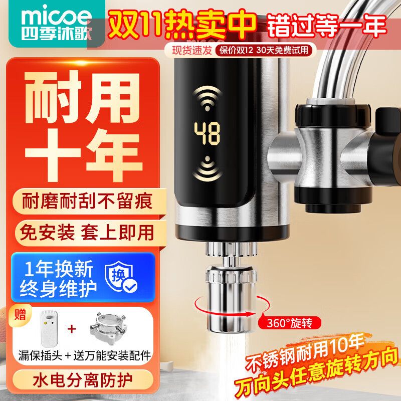 四季沐歌（MICOE）【3秒速热丨无需拆卸】电热水龙头热水器即热式免安装变频恒温热水龙头厨房卫生间快速加热器 【免安装耐用款】不锈钢+漏保+送万向头