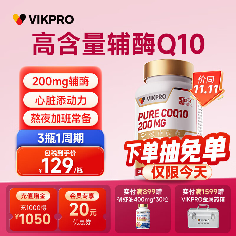 VIKpro辅酶q10心脏健康熬夜常备200mg*120粒「花少好营养」 120粒*200mg 1盒/瓶