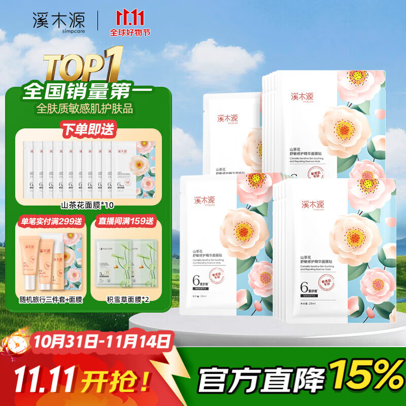 溪木源山茶花面膜精华补水保湿舒缓修护维稳敏感肌奶皮面膜改善泛红 【首选推荐】山茶花面膜20片