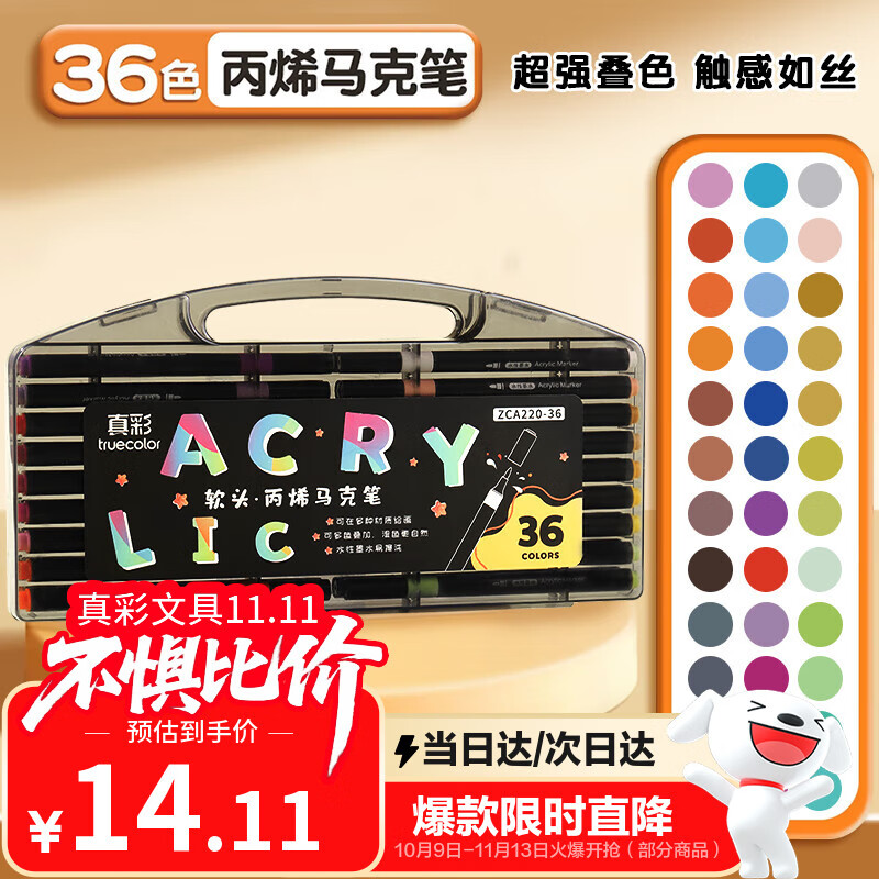 真彩（TRUECOLOR）36色软头丙烯马克笔不透色可叠色儿童水彩笔套装小学生美术专用幼儿园无毒可水洗丙稀画笔ZCA220