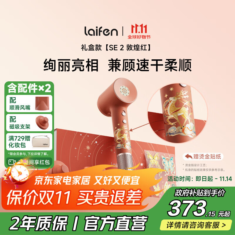 徕芬高速吹风机 SE 2 敦煌红礼盒 速干家用电吹风 负离子护发吹风筒 生日礼物 国家补贴