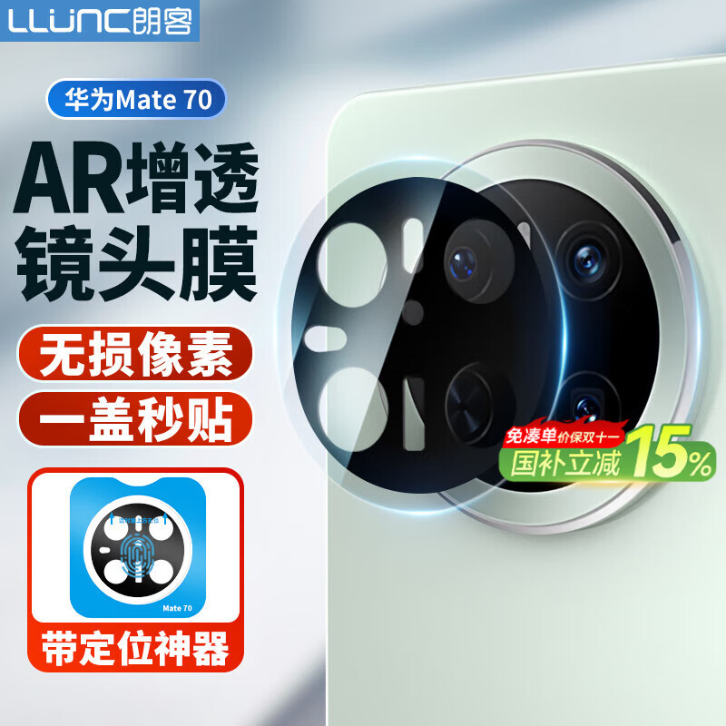 朗客适用华为Mate70镜头膜mate70手机膜AR增透后置摄像头保护膜超清防眩光镜头保护膜带定位器