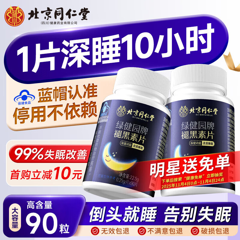 同仁堂褪黑素改善睡眠维生素b6退黑色素失助眠安睡效深度药房成人90片