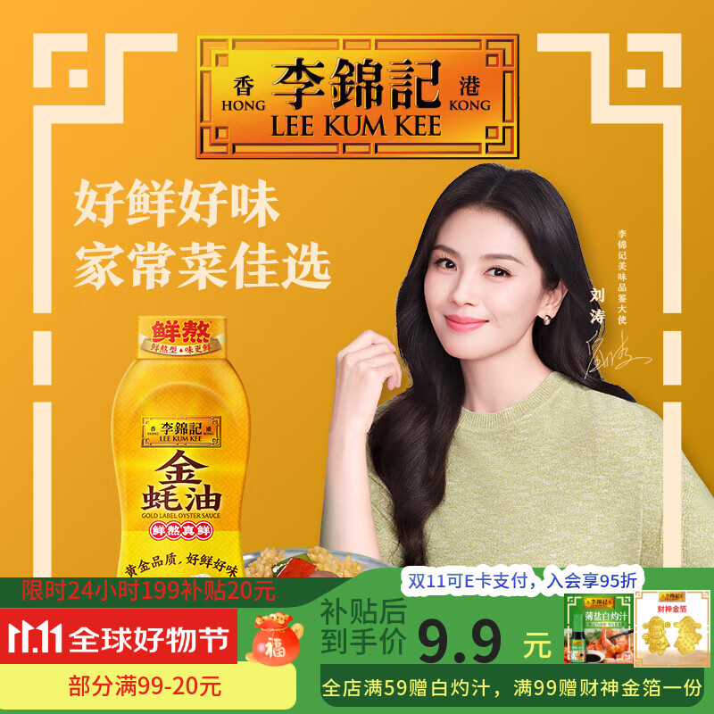 李锦记金蚝油 挤挤装 火锅蘸料炒菜凉拌调味料 鲜蚝鲜煮 【新品尝鲜】840g*1瓶