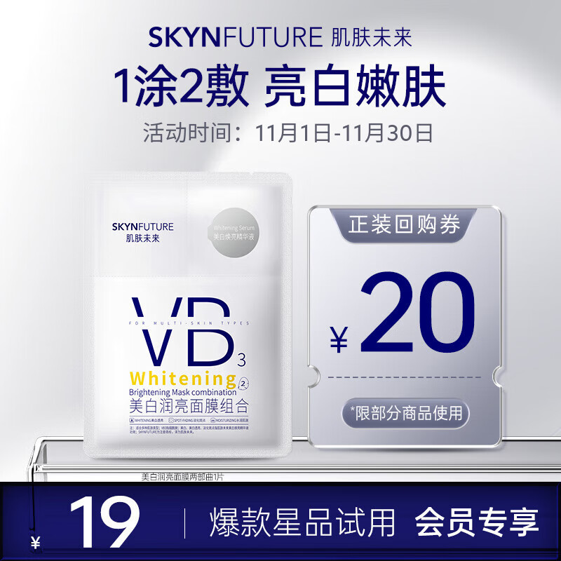 肌肤未来美白润亮面膜提亮补水保湿改善暗沉烟酰胺两部曲女护肤品