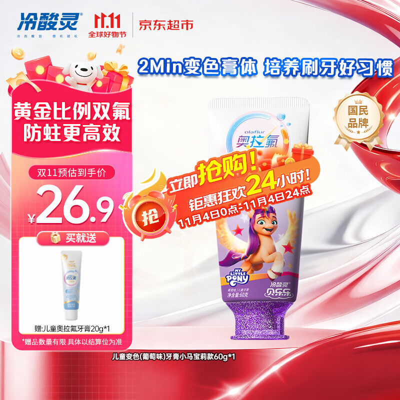 冷酸灵贝乐乐科研含氟防龋儿童变色牙膏宝宝护齿(葡萄味)小马宝莉款
