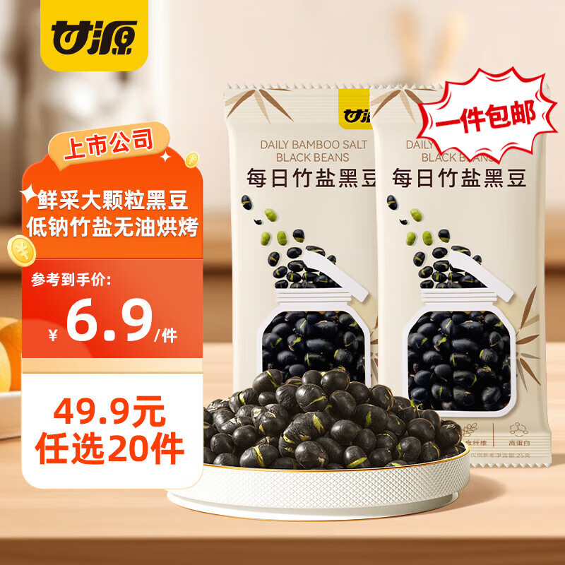 甘源【49.9任选20件】甘源夏威夷果核桃仁青豌豆瓜子仁蚕豆花生虾条 【仅低钠竹盐调味】竹盐黑豆25g*2袋