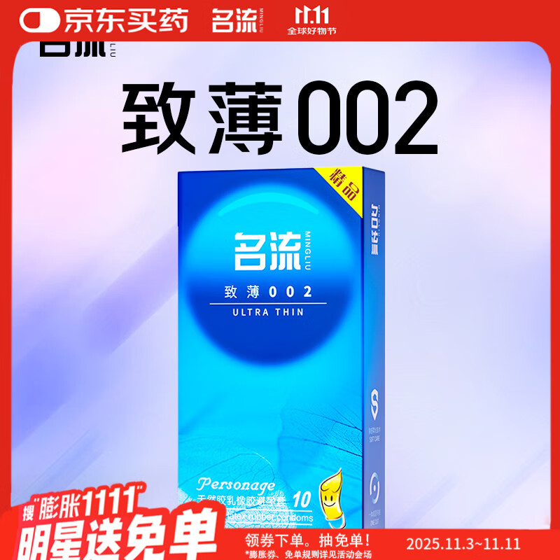 名流超薄避孕套安全套套光面52mm致薄002型10只光面成人性用品男女用