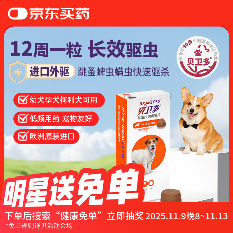 贝卫多狗狗体外驱虫药1粒长效12周犬口服驱杀跳蚤螨虫蜱虫4.5-10kg犬用