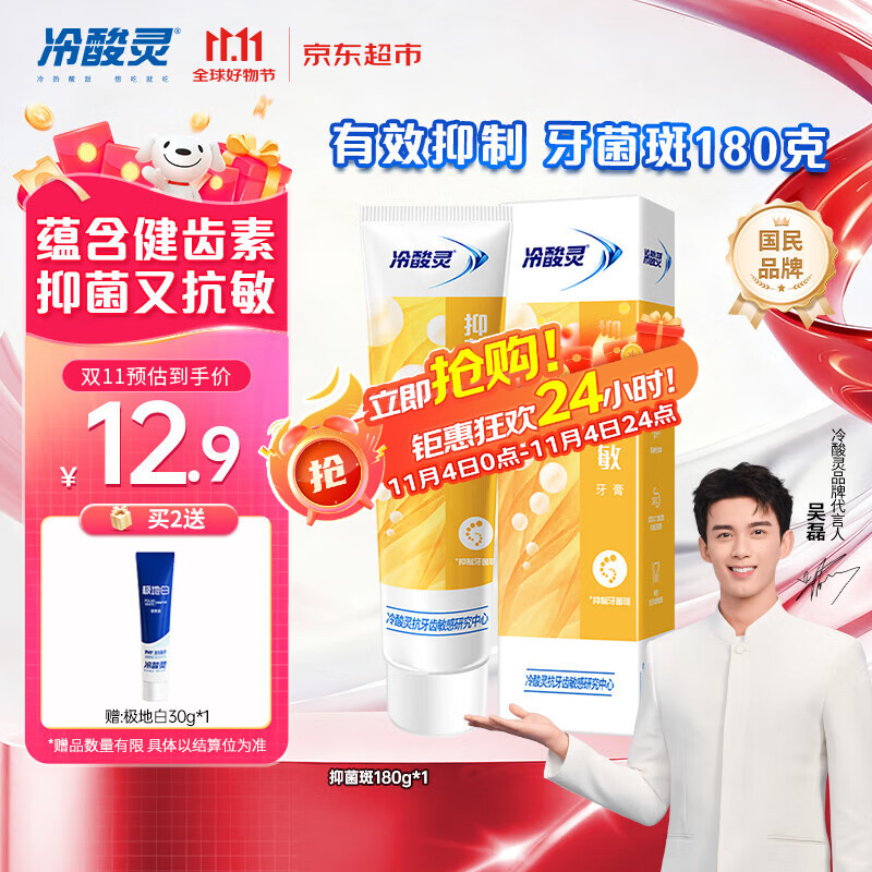 冷酸灵抑菌斑护敏牙膏 均衡倍护 抑制牙菌斑 清洁口腔 180g【吴磊推荐】