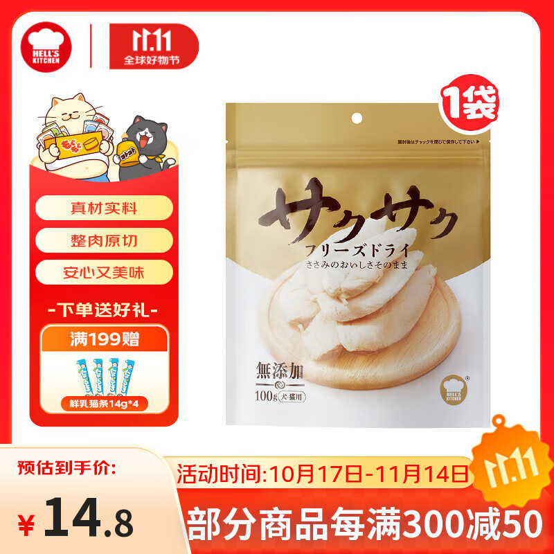 地狱厨房（Hell&#039;s Kitchen）猫零食鸡小胸冻干鸡胸肉无添加猫咪狗狗通用冻干营养零食100g*1袋