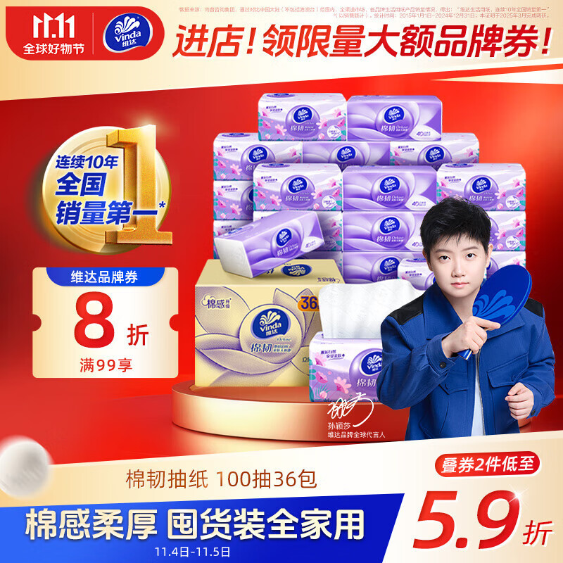 维达（Vinda）抽纸【孙颖莎推荐】棉韧3层100抽*36包S码 亲肤无刺激 纸巾 整箱