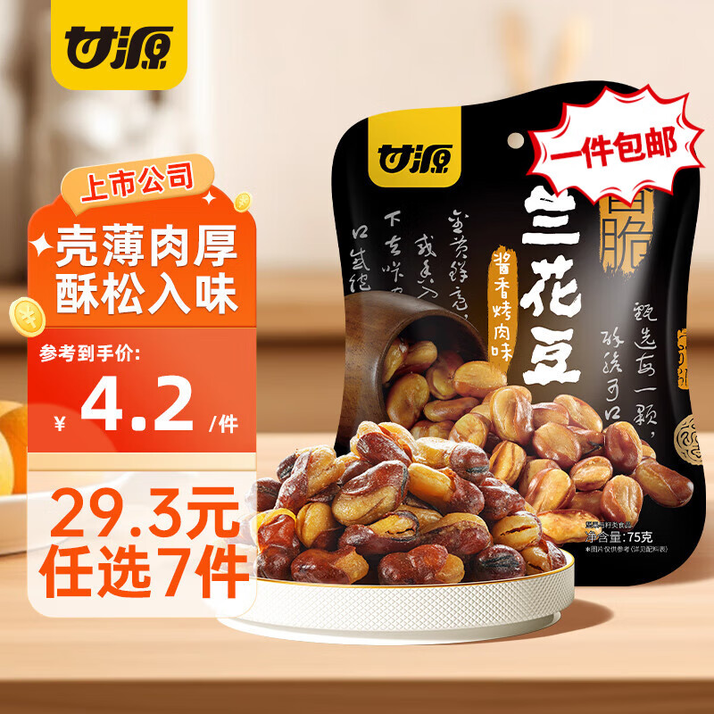 甘源【29.3元任选7件】甘源薯条青豌豆蚕豆瓜子仁兰花豆多味花生黑豆 酱香烤肉味兰花豆75G