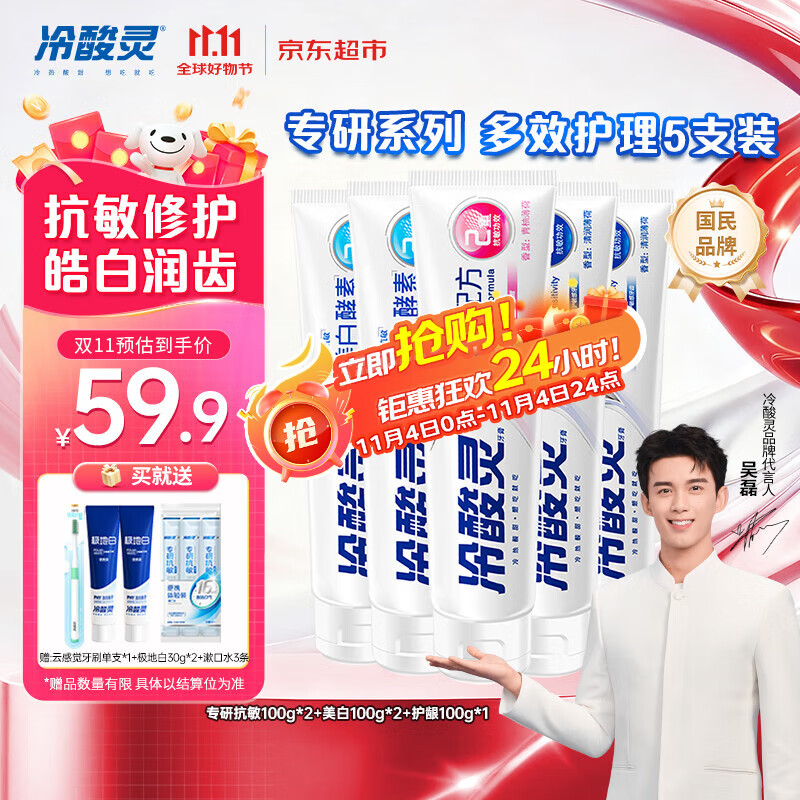 冷酸灵专研抗敏美白护龈牙膏 多效护理抗敏感 5支装500g【吴磊推荐】