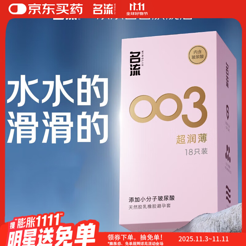 名流避孕套 安全套 003玻尿酸超薄18只 裸感超润滑中号 计生用品男用