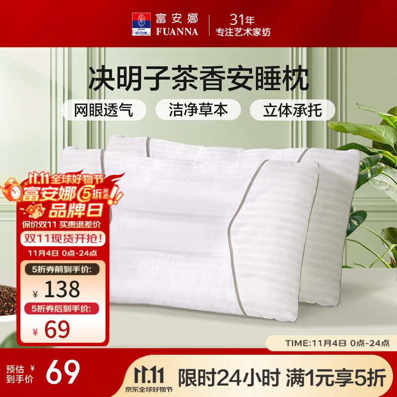 富安娜 枕芯决明子枕头颈椎枕护颈枕学生宿舍草本枕头芯一对装 抗菌纯棉款-70*45cm 一对 高约10cm
