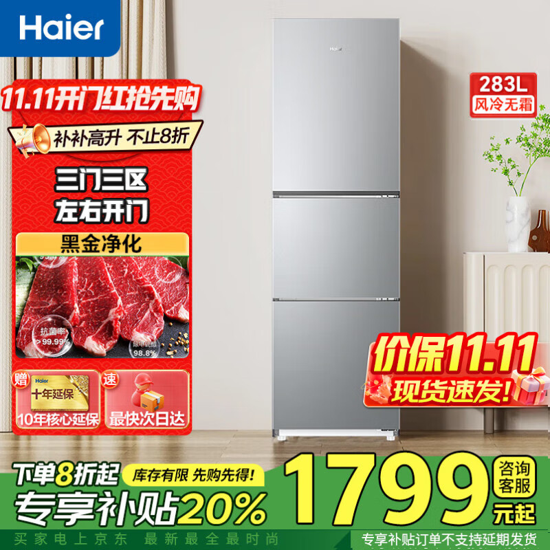 海尔冰箱283升三开门多门超薄冰箱一级能效风冷无霜-30℃深冷速冻变频家用小容量节能冰箱 25年新品爆款】283升黑金净