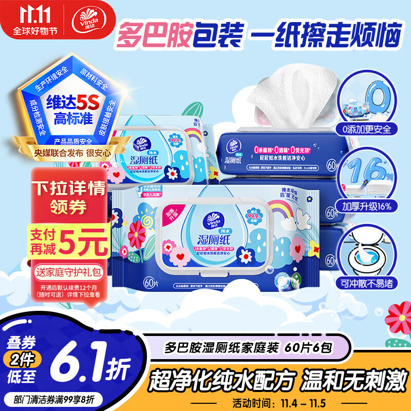 维达（Vinda）湿厕纸 家庭装60片*6包 RO纯水多巴胺 洁厕湿纸巾厕纸湿巾可冲散