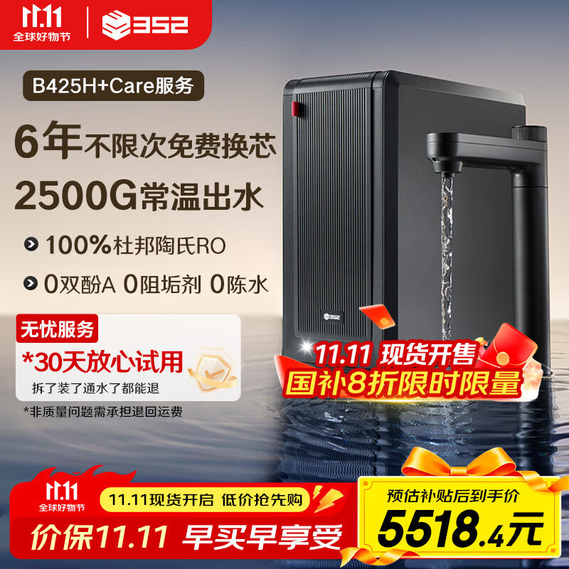 352净水器家用直饮加热一体机【政府补贴】2500G出水400G通量6.5L/min即热式净饮机B425H+Care服务