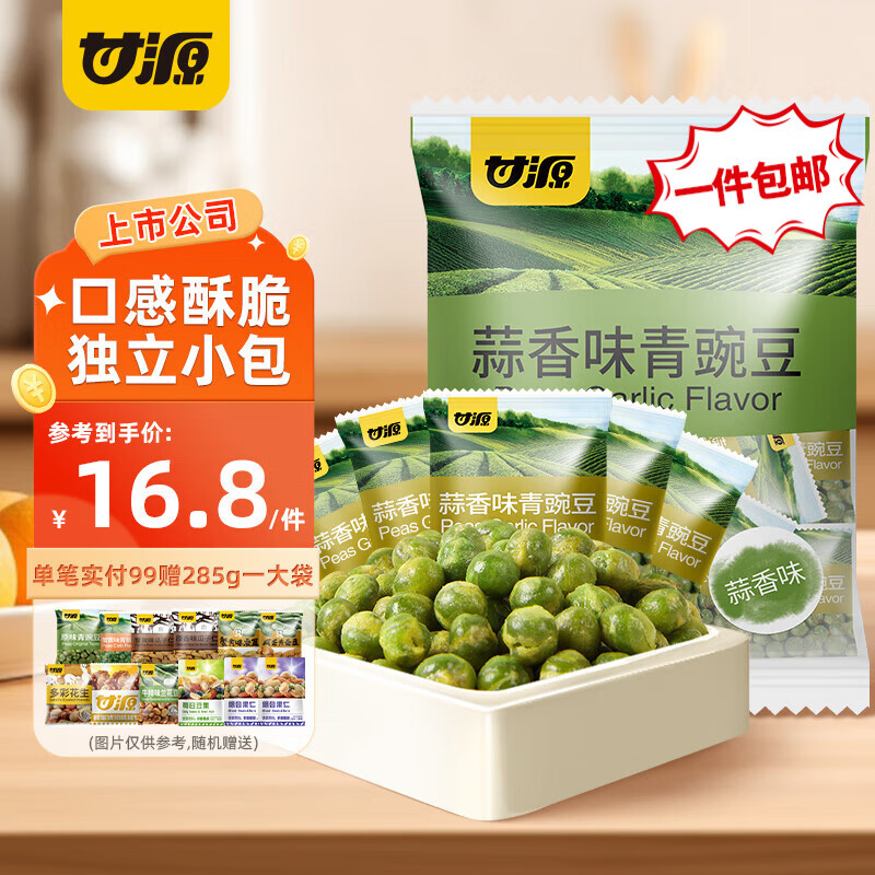 甘源牌 蒜香味蟹黄味原味青豌豆坚果炒货休闲零食怀旧小吃青豆 独立小包 【约40包】蒜香味青豌豆500g