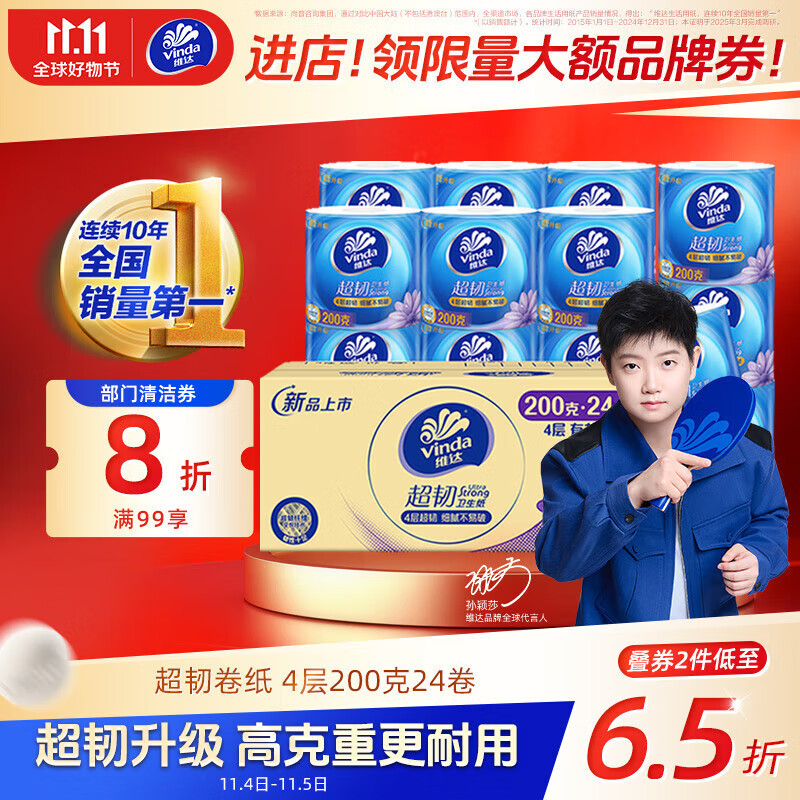 维达（Vinda）有芯卷纸【孙颖莎推荐】超韧4层200克*24卷 高克重卫生纸厕纸整箱