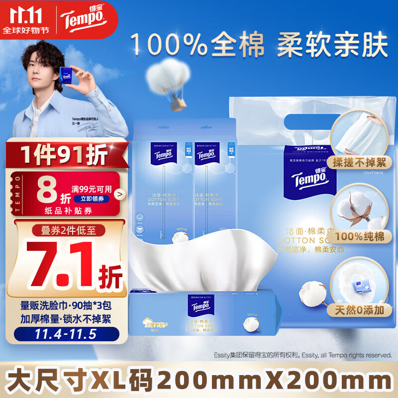 得宝（TEMPO）洗脸巾 90抽*3包 100%纯棉 干湿两用 一次性毛巾 棉柔巾婴儿