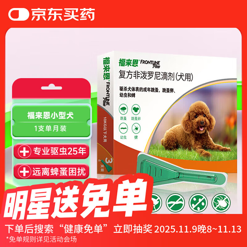 福来恩（FRONTLINE）狗体外驱虫滴剂S 小型犬除跳蚤蜱虫(10kg以下犬用)【单支装】