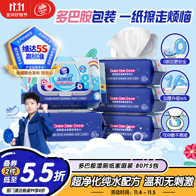 维达（Vinda）湿厕纸【孙颖莎推荐】家庭装80片*5包 多巴胺洁厕湿纸巾 新旧随机