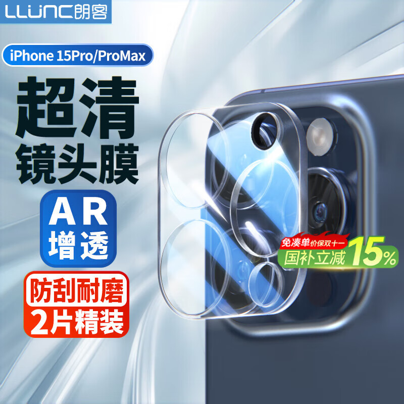 朗客 适用苹果15ProMax镜头钢化膜 iPhone15Pro后摄像头保护膜通用高清防摔耐磨抗指纹全包保护贴膜