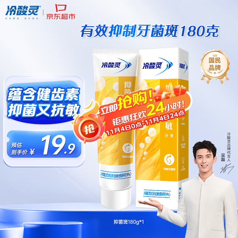 冷酸灵【吴磊推荐】抑菌斑护敏牙膏 均衡倍护 抑制牙菌斑 清洁口腔 180g