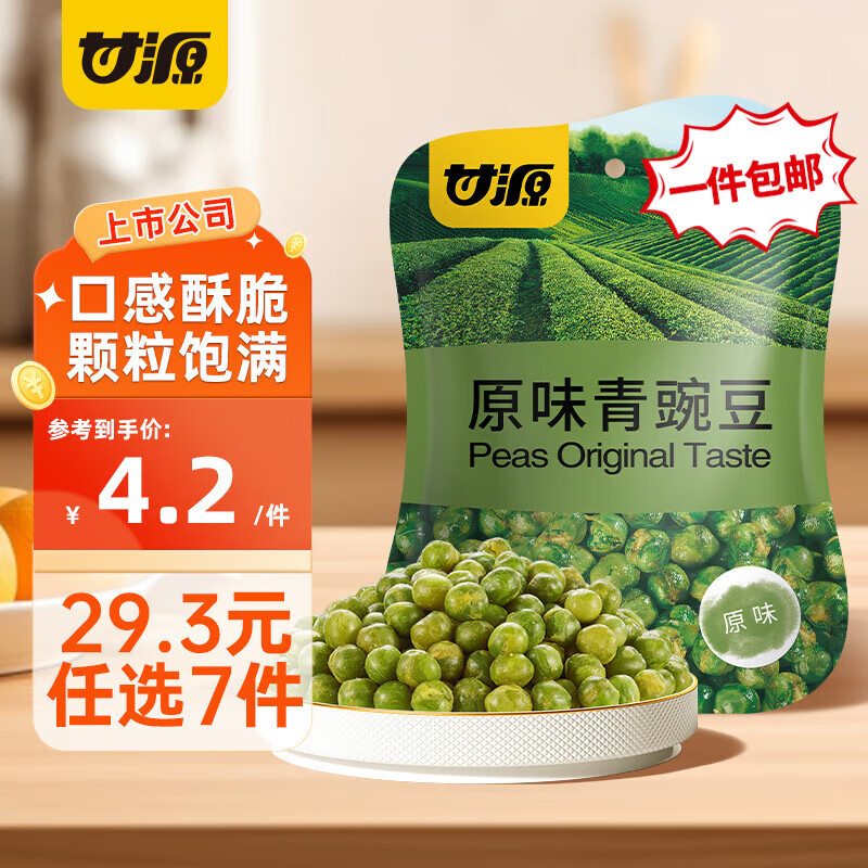 甘源【29.3元任选7件】甘源薯条青豌豆蚕豆瓜子仁兰花豆多味花生黑豆 原味青豌豆75G