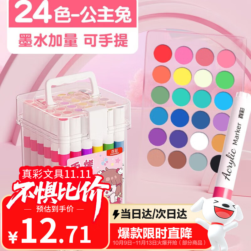 真彩丙烯马克笔小学生幼儿园儿童美术专用画笔不透色可叠色硬头可水洗无毒【24色桶装】公主兔水彩笔