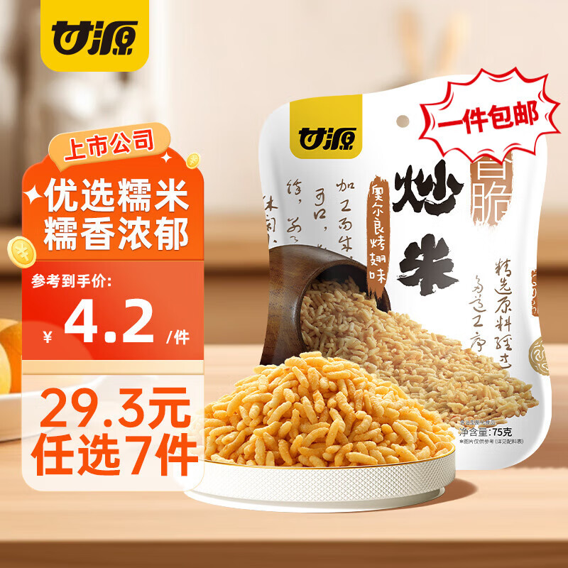 甘源【29.3元任选7件】甘源薯条青豌豆蚕豆瓜子仁兰花豆多味花生黑豆 奥尔良烤翅味炒米75G