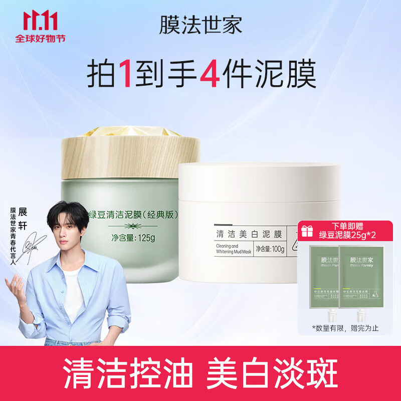 膜法世家綠豆清潔泥膜控油去黑頭清潔毛孔涂抹式綠豆泥膜魔法世面膜 綠豆經(jīng)典版+美白清潔泥膜
