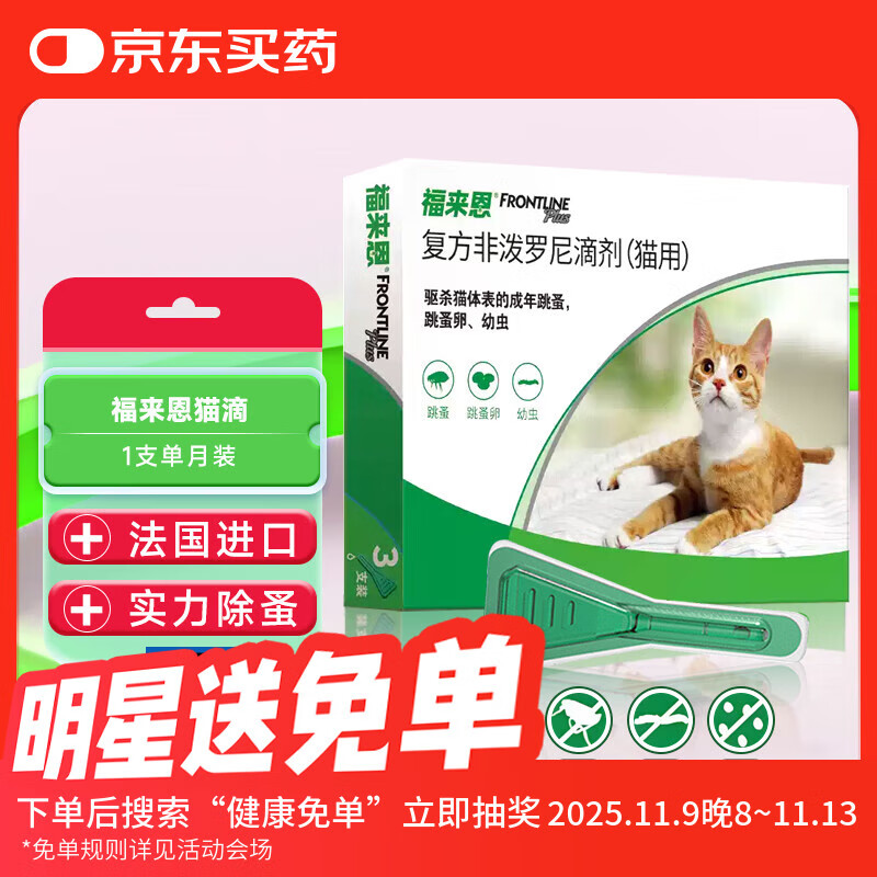 福来恩（FRONTLINE）猫体外驱虫药跳蚤卵复方非泼罗尼滴剂1支装