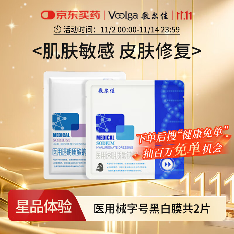 敷尔佳医用透明质酸钠修复贴 白黑膜试用装（共2片）MHA-C-T/MHA-B-T