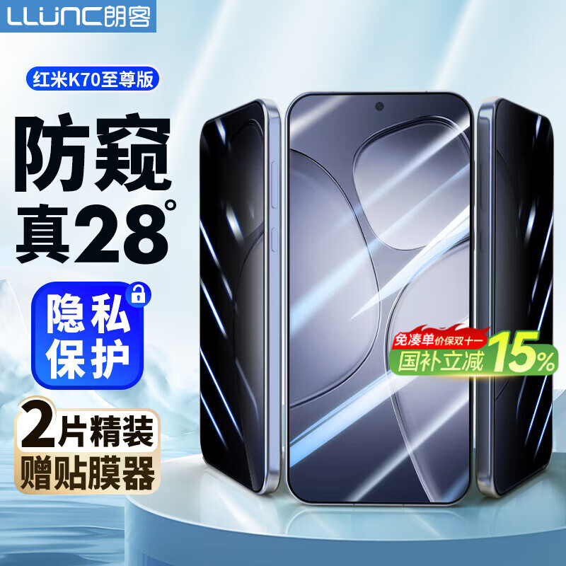 朗客【2片装】 适用红米K70至尊版防窥钢化膜Redmi k70Ultra手机膜28°防窥全屏覆盖防摔保护贴膜