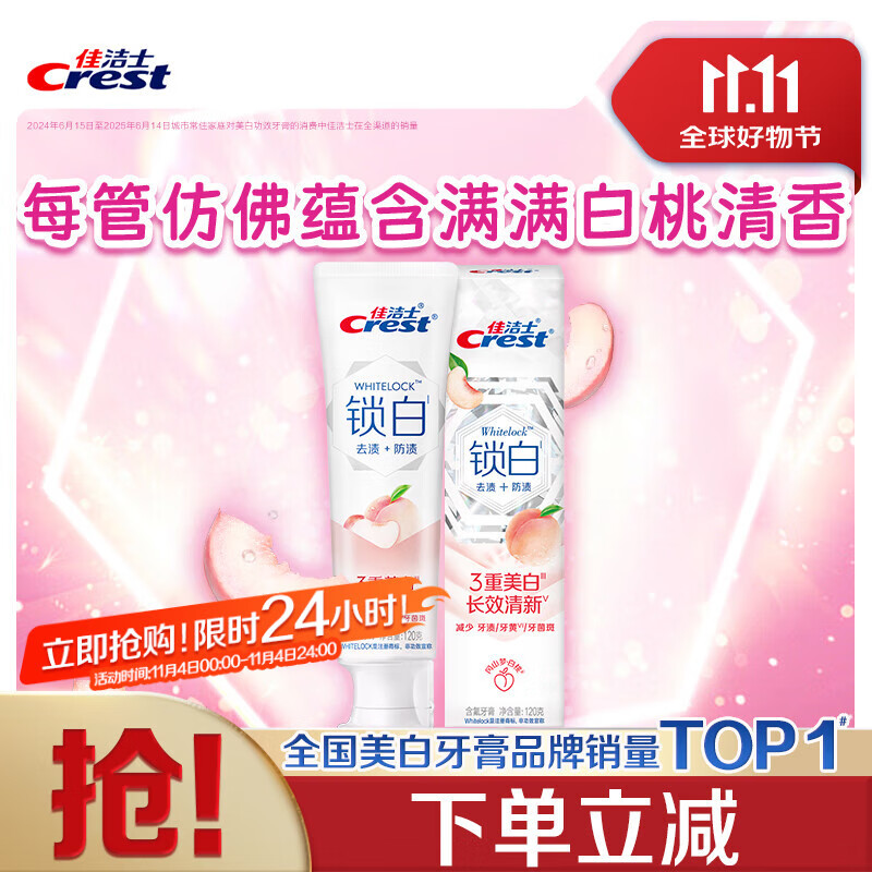 佳洁士锁白白桃牙膏美白清新去渍含氟防蛀120g京东自营新老包装混发