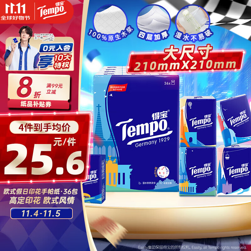 得宝（TEMPO）一博同款 手帕纸 欧式印花4层7张*36包 湿水不破 纸巾小包 面巾纸