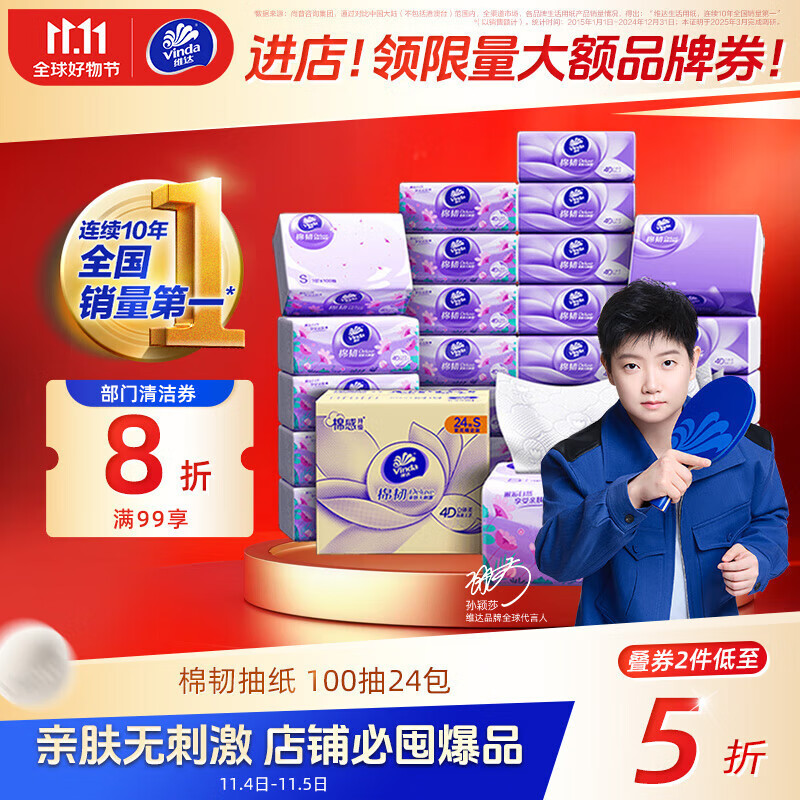 维达（Vinda）抽纸【孙颖莎推荐】棉韧3层100抽*24包S码 亲肤无刺激 纸巾 整箱