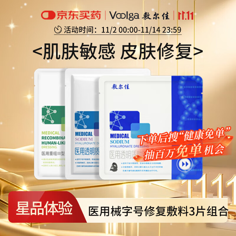 敷尔佳透明质酸钠修复贴+胶原蛋白贴 白黑绿组合（共3片）试用装