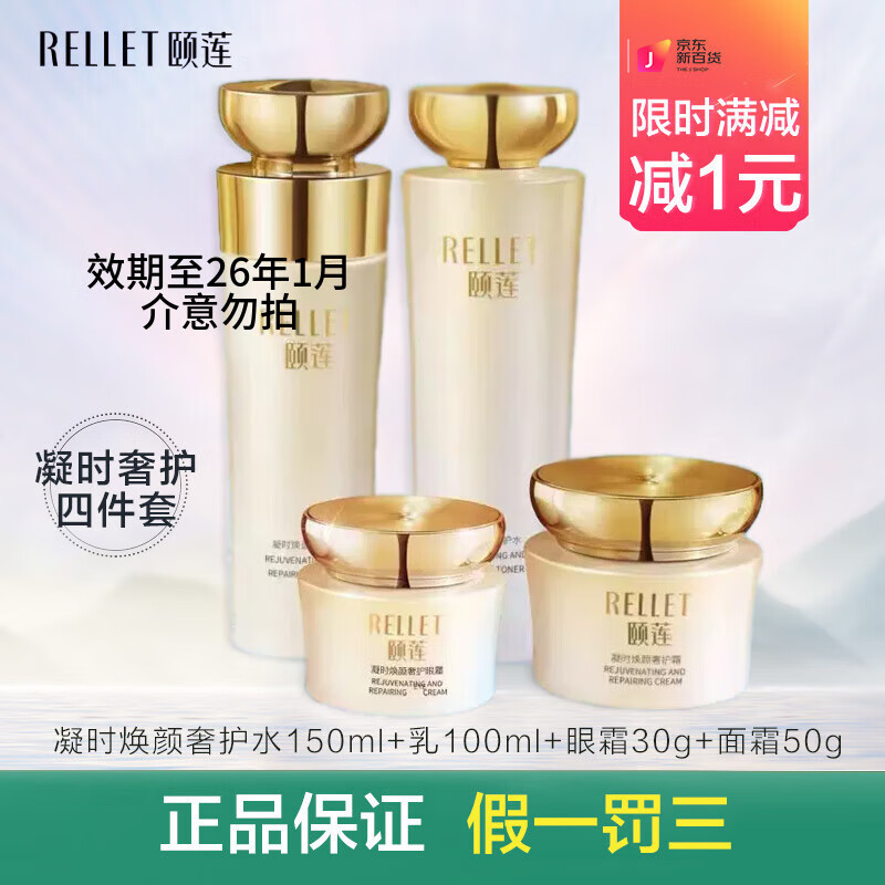 颐莲（RELLET）凝时焕颜四件套礼盒玻尿酸紧致修护护肤套装水乳霜效期至26年4月 凝时焕颜奢护四件套精致呵护肌肤