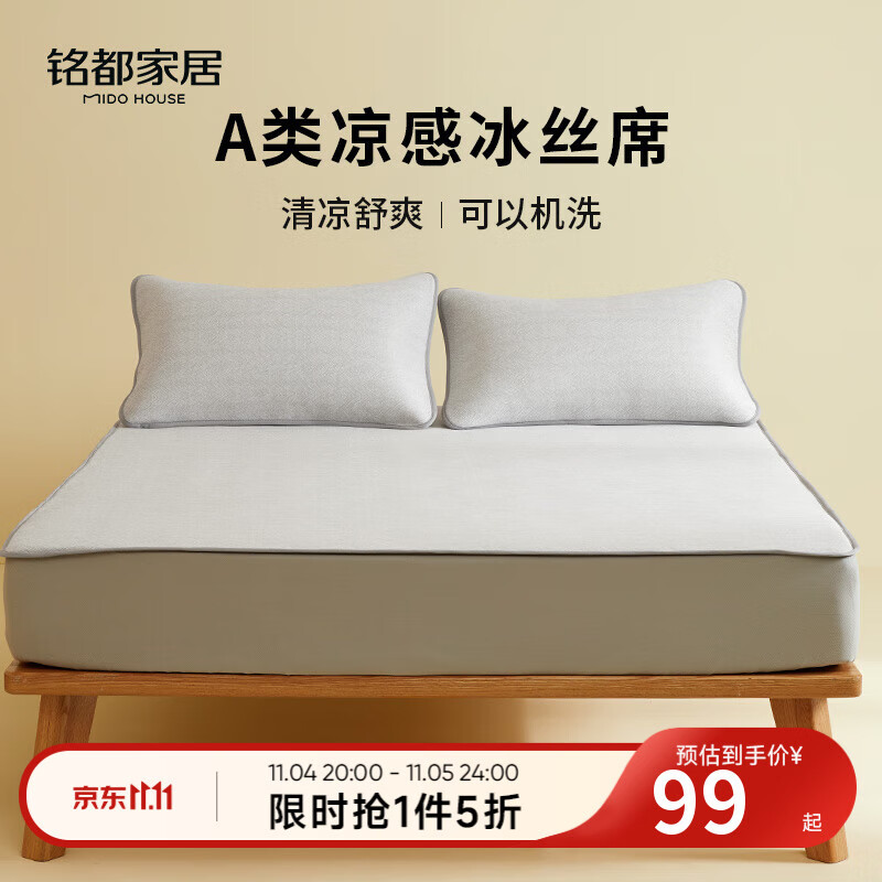 MIDO HOUSE铭都冰丝凉席可水洗家用可折叠夏季宿舍床笠席子空调夏凉席三件套 【A类凉感】灰色床笠款 三件套 150