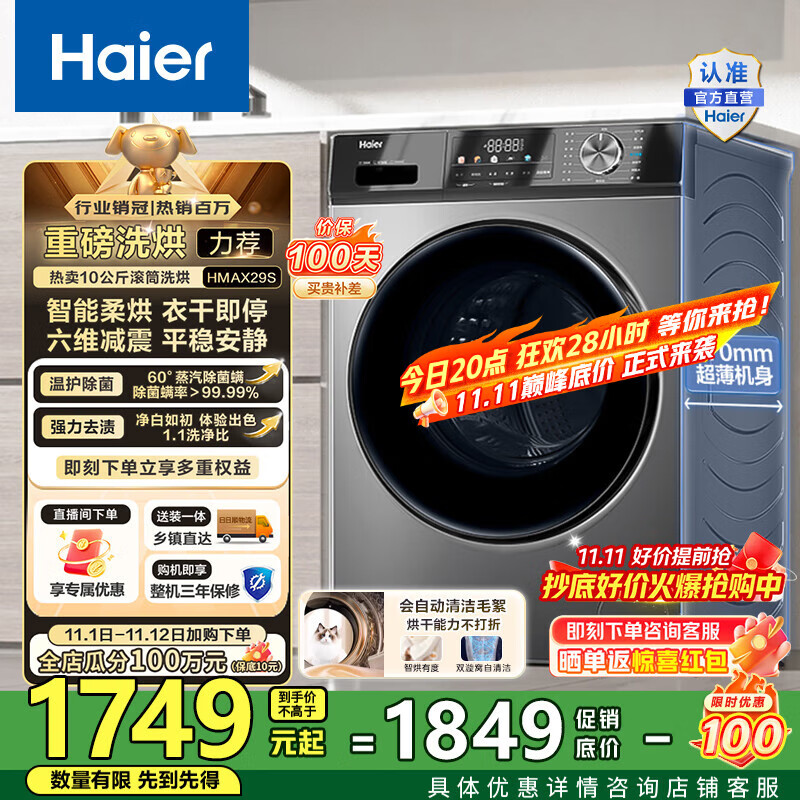 海尔（Haier）滚筒洗衣机全自动超薄洗烘一体机10公斤 懒人家用HMATE29S相似款大容量带烘干HMAX29S 国家补贴20% 行业销冠丨热销百万丨好评如云