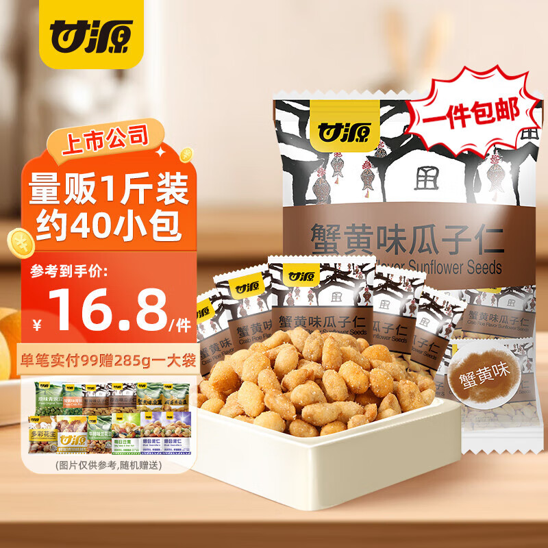 甘源牌坚果炒货 瓜子仁 蟹黄味葵瓜子仁休闲零食小吃办公室独立小包 【约40包】蟹黄味瓜子仁500g